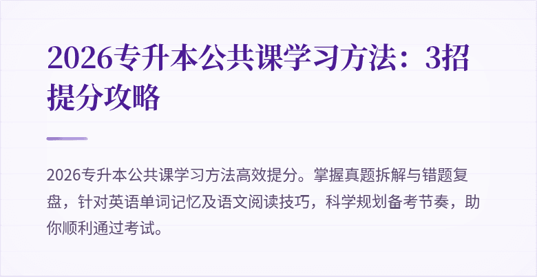 2026专升本公共课学习方法：3招提分攻略