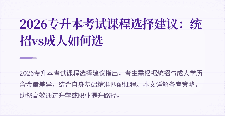 2026专升本考试课程选择建议:统招vs成人如何选