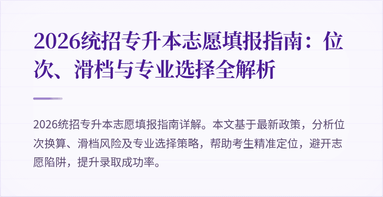 2026统招专升本志愿填报指南：位次、滑档与专业选择全解析