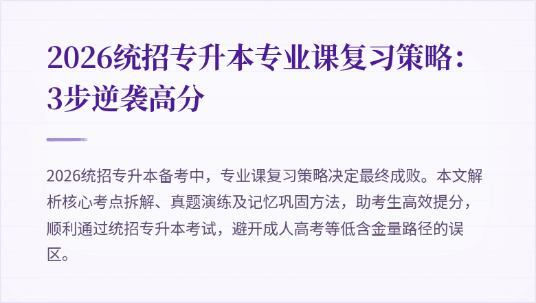 2026统招专升本专业课复习策略:3步逆袭高分