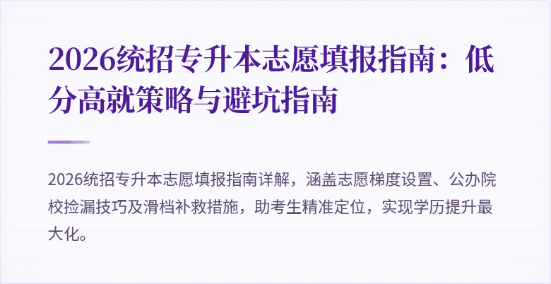 2026统招专升本志愿填报指南:低分高就策略与避坑指南