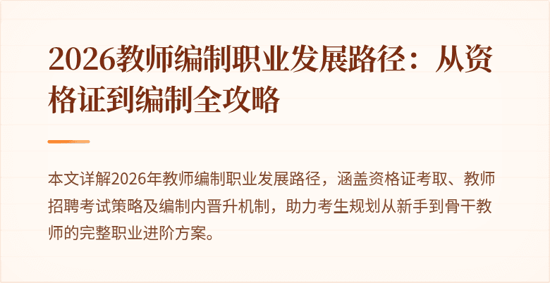 2026教师编制职业发展路径：从资格证到编制全攻略