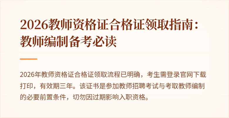 2026教师资格证合格证领取指南:教师编制备考必读