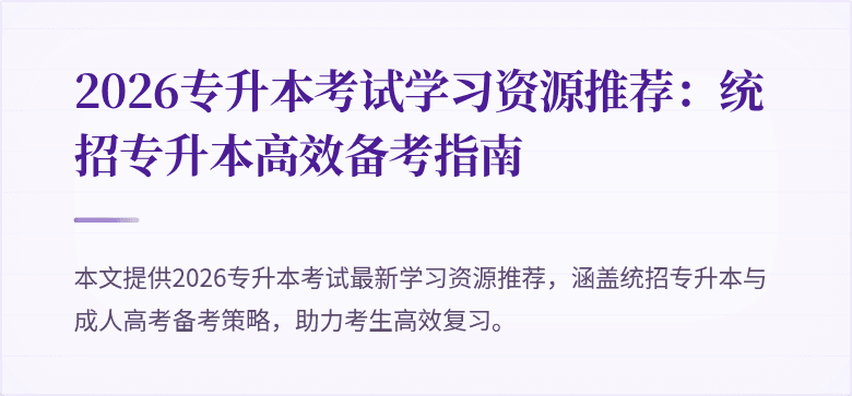 2026专升本考试学习资源推荐：统招专升本高效备考指南