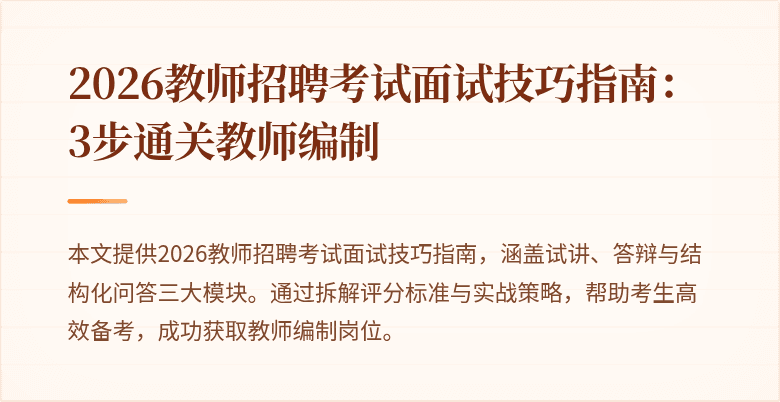 2026教师招聘考试面试技巧指南:3步通关教师编制