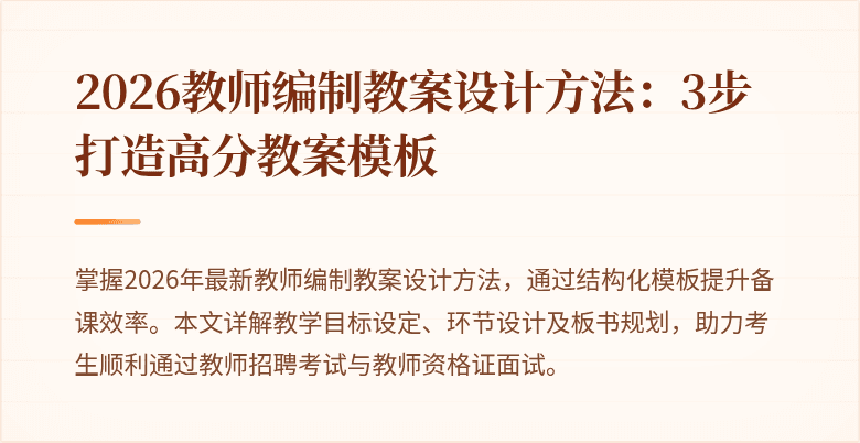 2026教师编制教案设计方法:3步打造高分教案模板