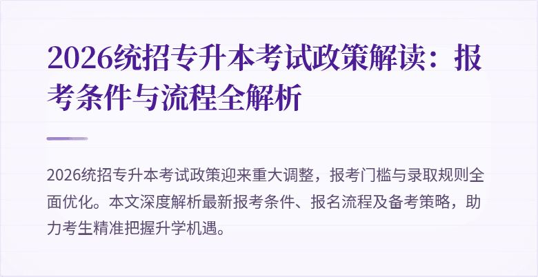 2026统招专升本考试政策解读:报考条件与流程全解析