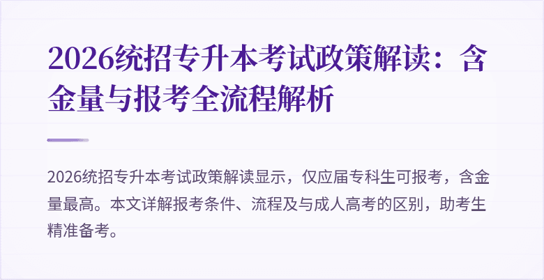 2026统招专升本考试政策解读：含金量与报考全流程解析
