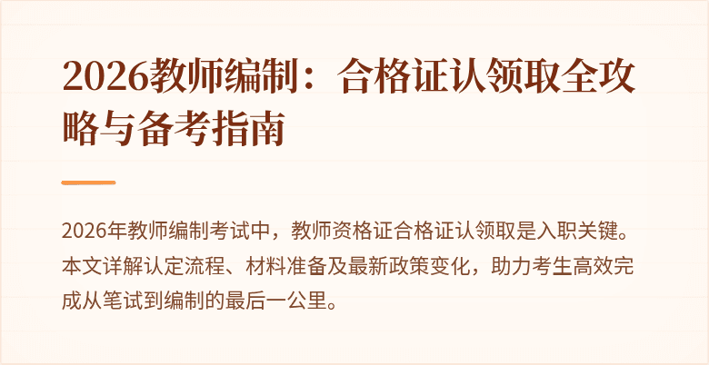 2026教师编制:合格证认领取全攻略与备考指南