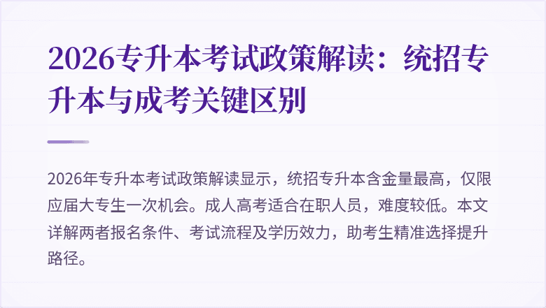2026专升本考试政策解读：统招专升本与成考关键区别
