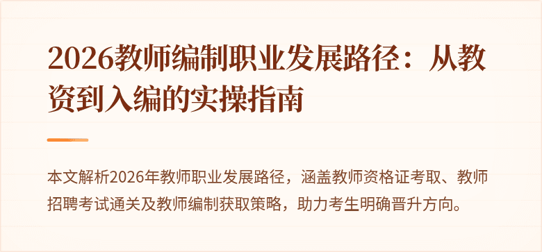 2026教师编制职业发展路径:从教资到入编的实操指南