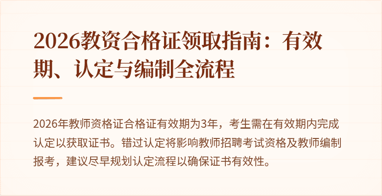 2026教资合格证领取指南：有效期、认定与编制全流程