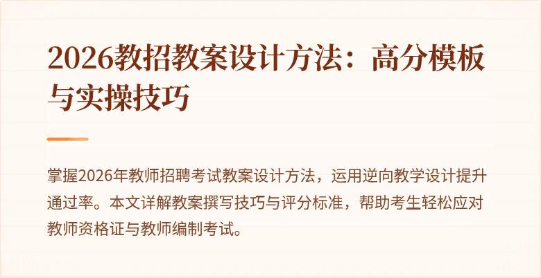 2026教招教案设计方法:高分模板与实操技巧