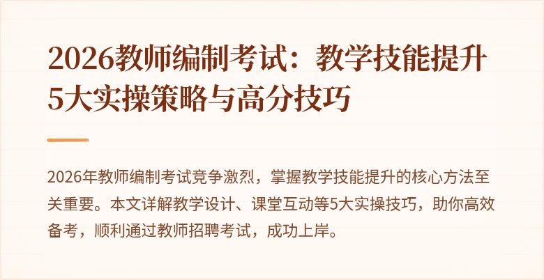 2026教师编制考试:教学技能提升5大实操策略与高分技巧