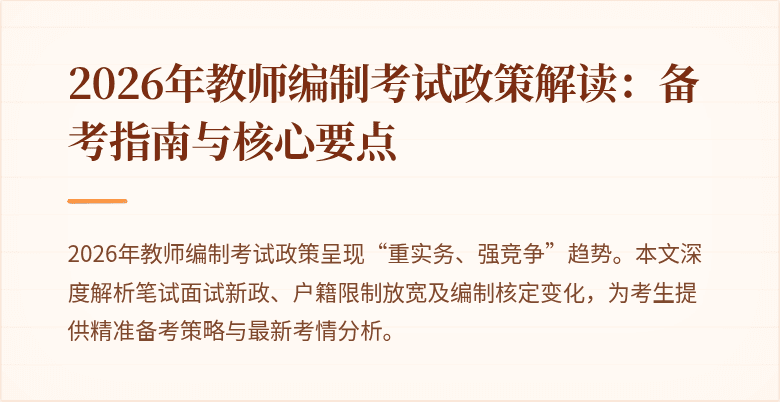 2026年教师编制考试政策解读：备考指南与核心要点