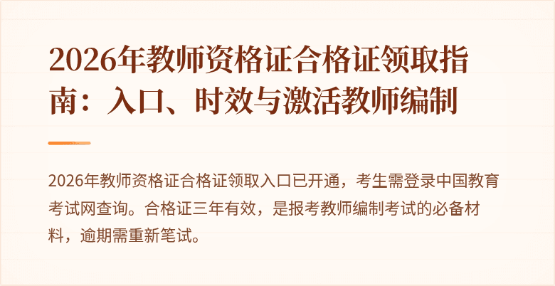 2026年教师资格证合格证领取指南：入口、时效与激活教师编制