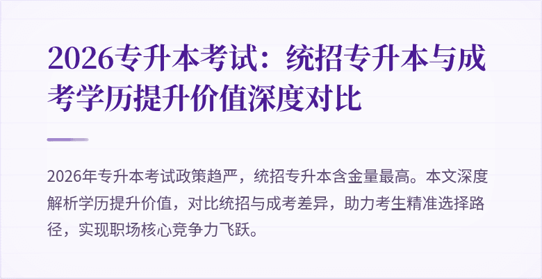 2026专升本考试：统招专升本与成考学历提升价值深度对比
