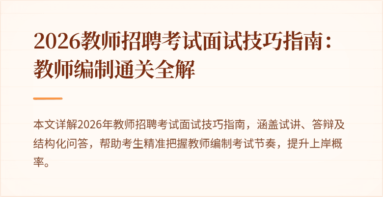 2026教师招聘考试面试技巧指南：教师编制通关全解