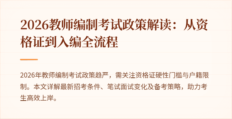 2026教师编制考试政策解读：从资格证到入编全流程
