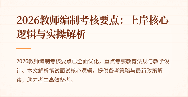 2026教师编制考核要点:上岸核心逻辑与实操解析