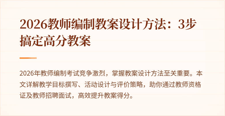 2026教师编制教案设计方法：3步搞定高分教案