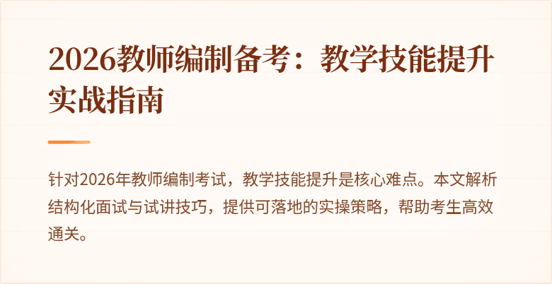 2026教师编制备考：教学技能提升实战指南