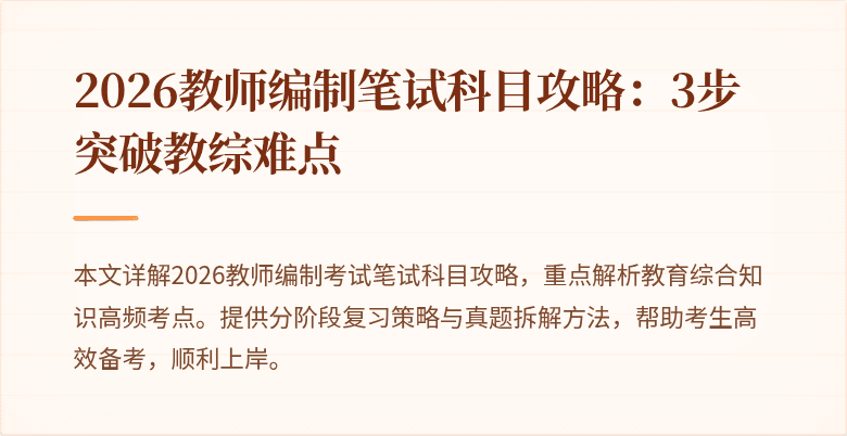 2026教师编制笔试科目攻略:3步突破教综难点
