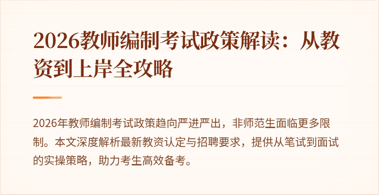 2026教师编制考试政策解读:从教资到上岸全攻略