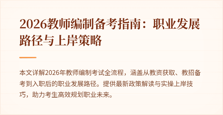 2026教师编制备考指南：职业发展路径与上岸策略