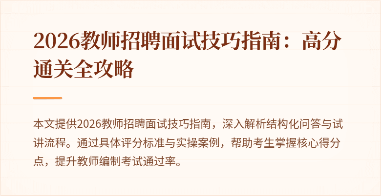 2026教师招聘面试技巧指南:高分通关全攻略