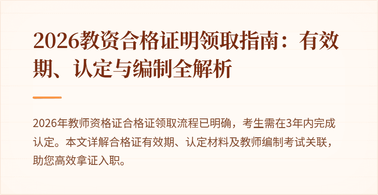 2026教资合格证明领取指南:有效期、认定与编制全解析
