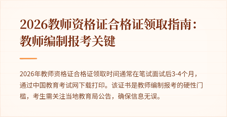 2026教师资格证合格证领取指南：教师编制报考关键