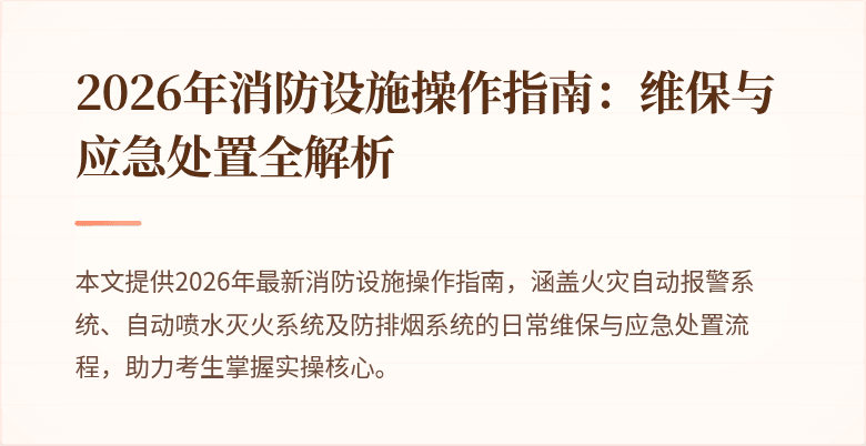 2026年消防设施操作指南：维保与应急处置全解析