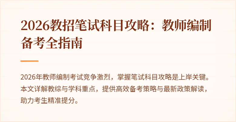2026教招笔试科目攻略:教师编制备考全指南