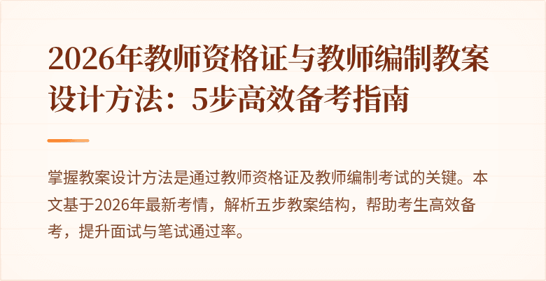 2026年教师资格证与教师编制教案设计方法:5步高效备考指南