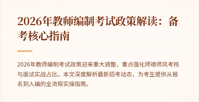 2026年教师编制考试政策解读:备考核心指南