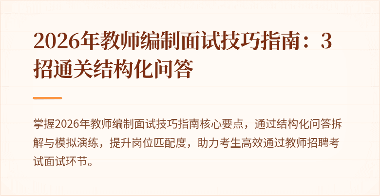 2026年教师编制面试技巧指南:3招通关结构化问答