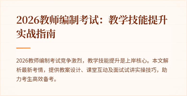 2026教师编制考试:教学技能提升实战指南