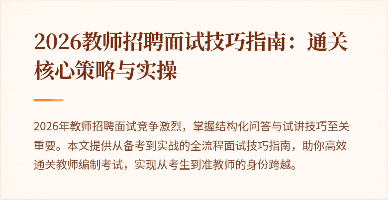 2026教师招聘面试技巧指南：通关核心策略与实操