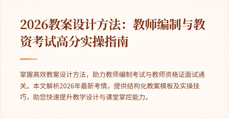 2026教案设计方法:教师编制与教资考试高分实操指南