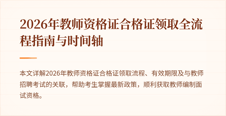 2026年教师资格证合格证领取全流程指南与时间轴