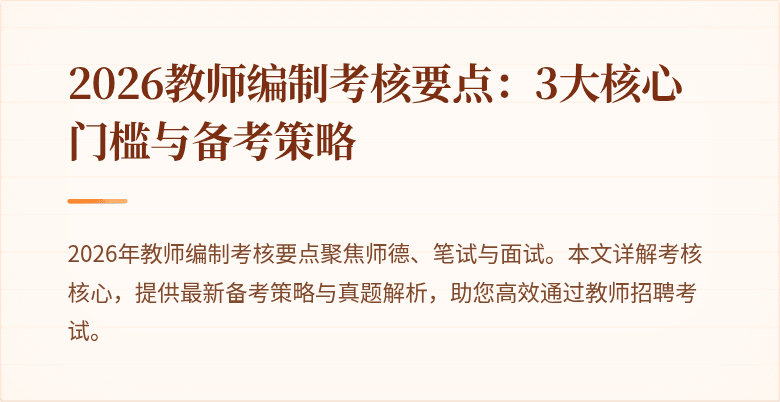 2026教师编制考核要点：3大核心门槛与备考策略
