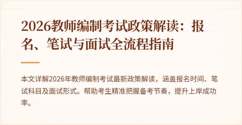2026教师编制考试政策解读：报名、笔试与面试全流程指南