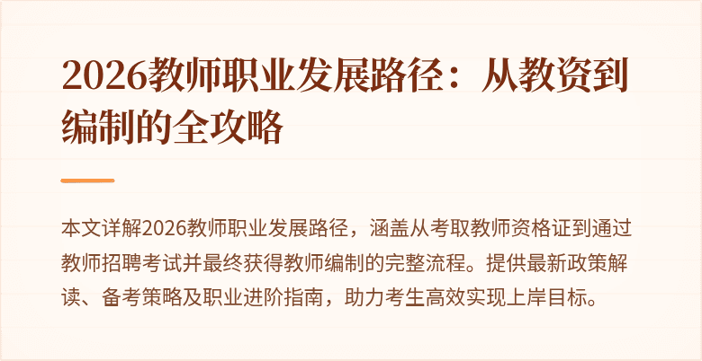 2026教师职业发展路径:从教资到编制的全攻略
