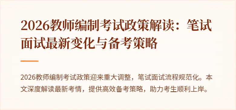 2026教师编制考试政策解读:笔试面试最新变化与备考策略