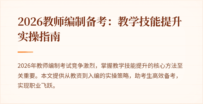 2026教师编制备考：教学技能提升实操指南