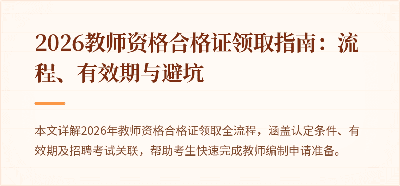 2026教师资格合格证领取指南:流程、有效期与避坑