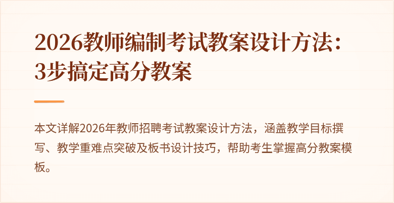 2026教师编制考试教案设计方法:3步搞定高分教案