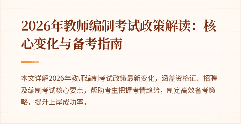 2026年教师编制考试政策解读:核心变化与备考指南