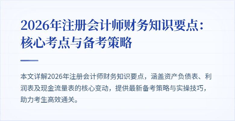 2026年注册会计师财务知识要点：核心考点与备考策略